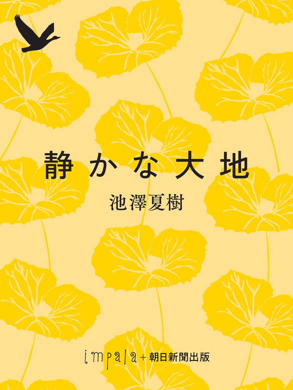 静かな大地 - 文芸・小説 池澤夏樹（朝日文庫）：電子書籍試し読み無料 