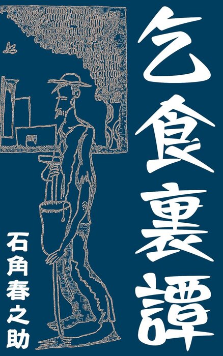 乞食裏譚 江戸時代から戦前日本の乞食がわかる本 実用 同人誌 個人出版 石角春之助 忌川タツヤ 焚書刊行会 電子書籍試し読み無料 Book Walker