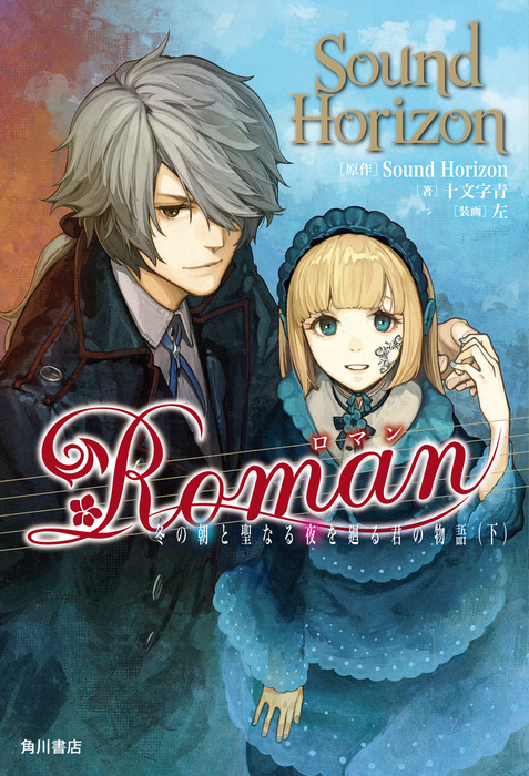 2021高い素材 Sound Horizon Another Roman 朝と夜の物語 タワレコ