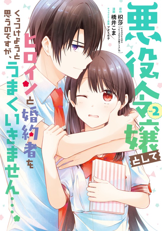 最新刊 悪役令嬢としてヒロインと婚約者をくっつけようと思うのですが うまくいきません 2巻 マンガ 漫画 枳莎 Kadokawa ビーズログ文庫アリス 刊 橋井こま アオイ冬子 ガンガンコミックスｕｐ 電子書籍試し読み無料 Book Walker