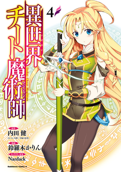 異世界チート魔術師 角川コミックス エース マンガ 漫画 電子書籍無料試し読み まとめ買いならbook Walker