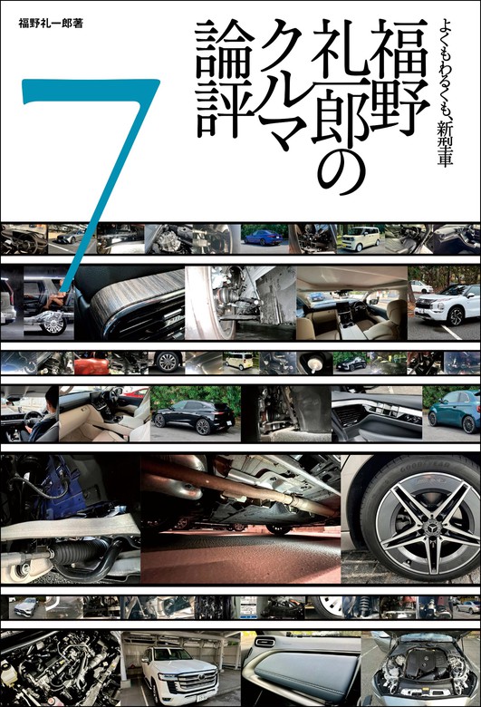 最新刊】福野礼一郎のクルマ論評7 - 実用 福野礼一郎：電子書籍試し