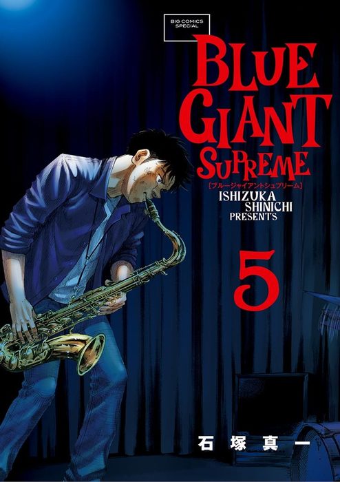 Blue Giant Supreme ５ マンガ 漫画 石塚真一 ビッグコミックススペシャル 電子書籍試し読み無料 Book Walker