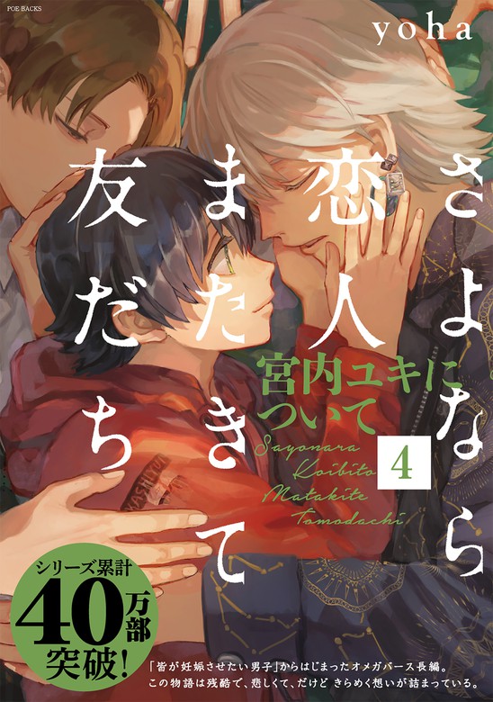 【最新刊】さよなら恋人、またきて友だち ～宮内ユキについて～(4)