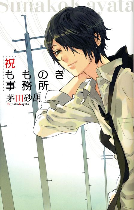 祝もものき事務所 ライトノベル ラノベ 茅田砂胡 C Novelsファンタジア 電子書籍試し読み無料 Book Walker