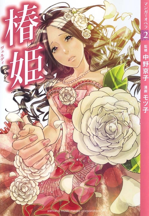 マンガでオペラ2】椿姫 - マンガ（漫画） 中野京子/モツ子（マンガで 
