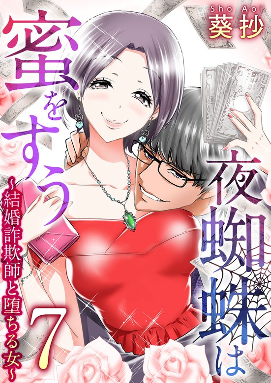 夜蜘蛛は蜜をすう 結婚詐欺師と堕ちる女 7巻 マンガ 漫画 葵抄 まんが王国コミックス 電子書籍試し読み無料 Book Walker