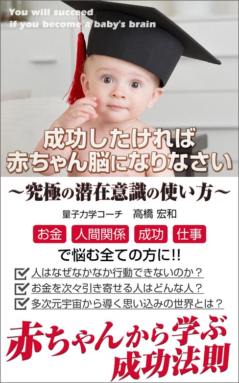 究極の潜在意識の使い方 成功したければ赤ちゃん脳になりなさい 実用 高橋宏和 電子書籍試し読み無料 Book Walker