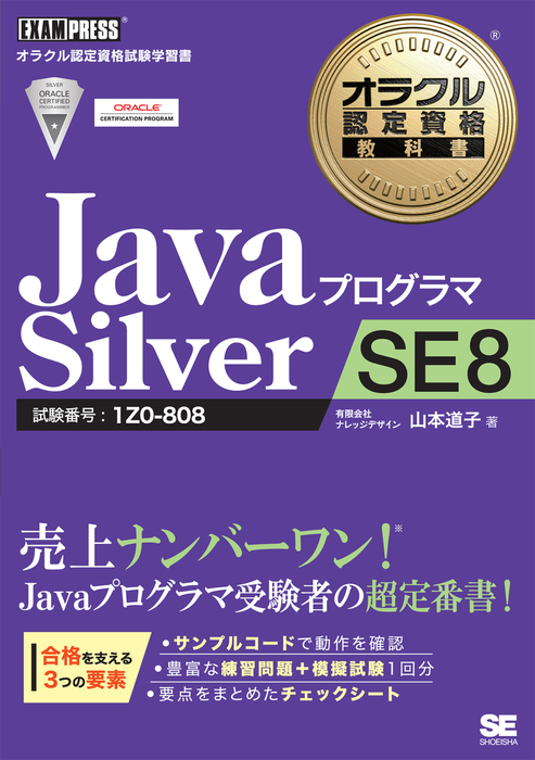 オラクル認定資格教科書 Javaプログラマ Silver SE 8 - 実用 山本道子