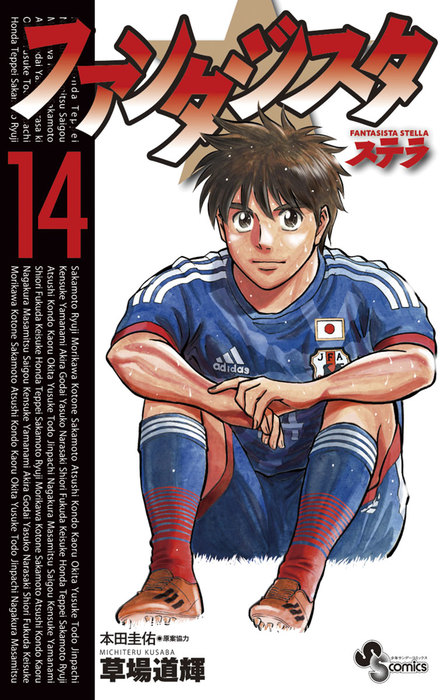 ファンタジスタ ステラ １４ マンガ 漫画 草場道輝 本田圭佑 少年サンデーコミックス 電子書籍試し読み無料 Book Walker