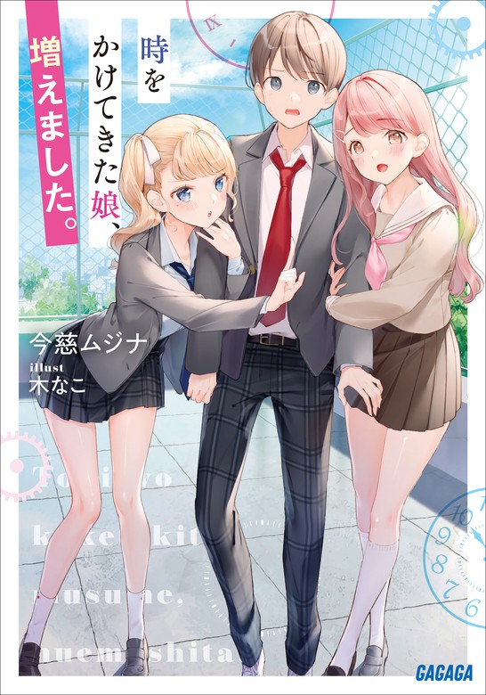 時をかけてきた娘 増えました ライトノベル ラノベ 今慈ムジナ 木なこ ガガガ文庫 電子書籍試し読み無料 Book Walker