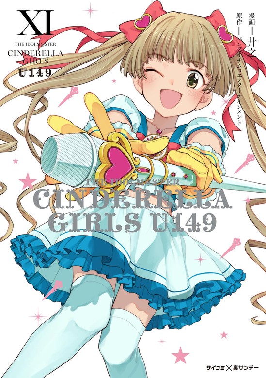 漫画シンデレラガールズu149 1巻ー8巻 - 青年漫画