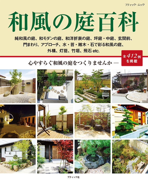 和風の庭百科 実用 ブティック社編集部 電子書籍試し読み無料 Book Walker
