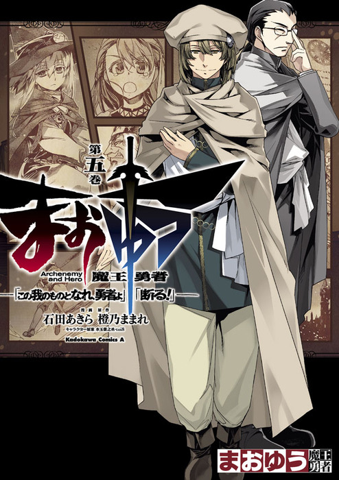 完結 まおゆう魔王勇者 この我のものとなれ 勇者よ 断る 角川コミックス エース マンガ 漫画 電子書籍無料試し読み まとめ買いならbook Walker