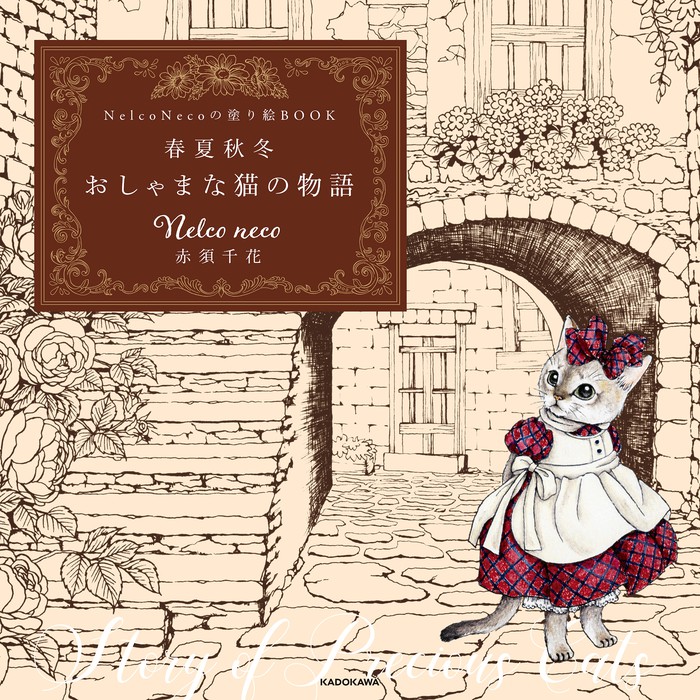 Pdfダウンロード付き Nelco Necoの塗り絵ｂｏｏｋ 春夏秋冬 おしゃまな猫の物語 実用 Nelco Neco 赤須 千花 電子書籍試し読み無料 Book Walker