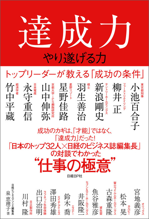 達成力～やり遂げる力～ トップリーダーが教える「成功の条件」 - 実用