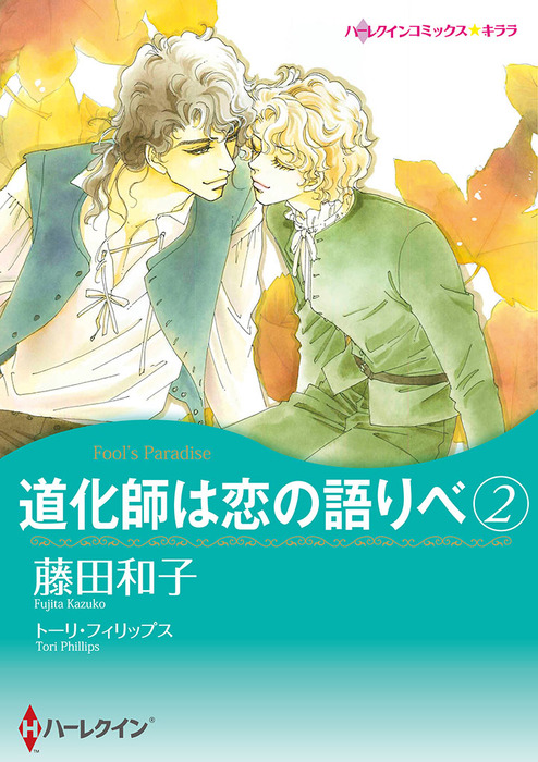 道化師は恋の語りべ ２ マンガ 漫画 トーリ フィリップス 藤田和子 ハーレクインコミックス 電子書籍試し読み無料 Book Walker