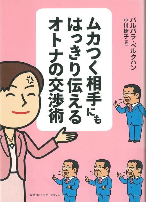 ムカつく相手にもはっきり伝えるオトナの交渉術 - 実用 小川捷子