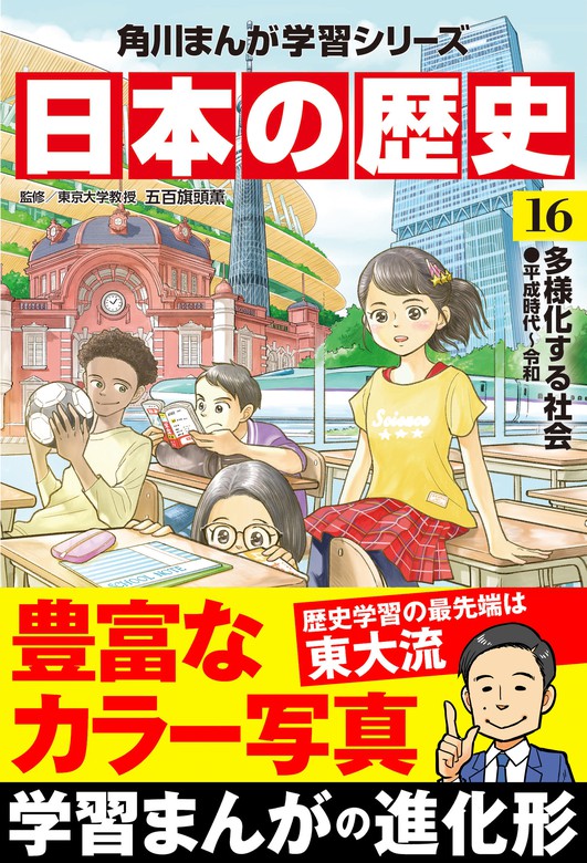 最新刊】日本の歴史(16) 多様化する社会 平成時代～令和 - マンガ 
