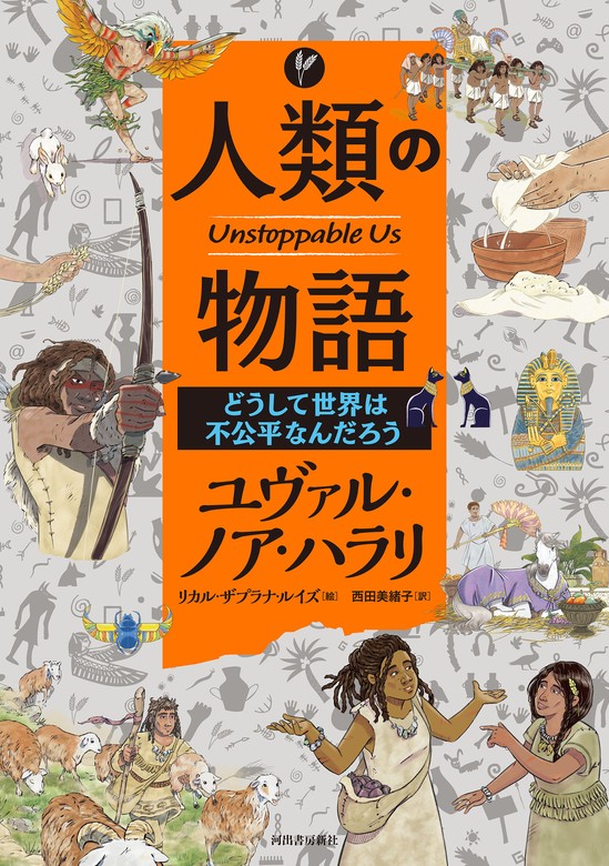 漫画 サピエンス全史 人類の誕生編 文明の正体編 セット - 人文