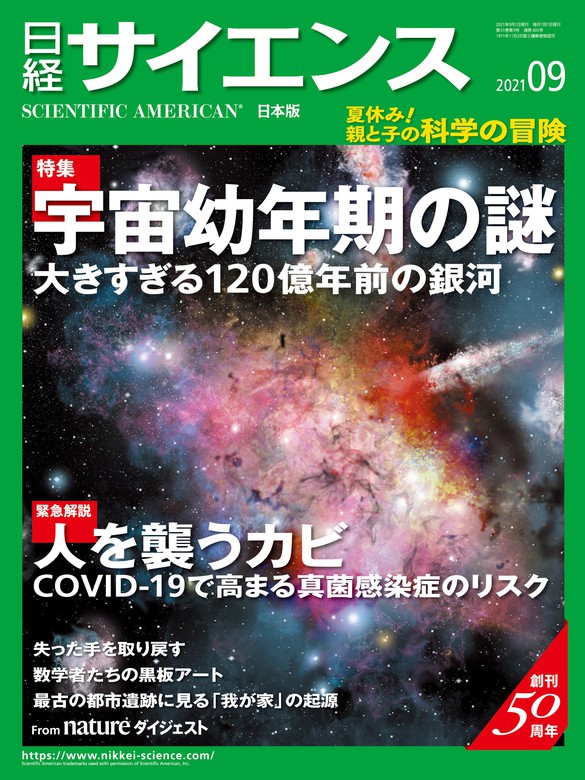 日経サイエンス2021年9月号 [雑誌] - 実用 日経サイエンス：電子書籍