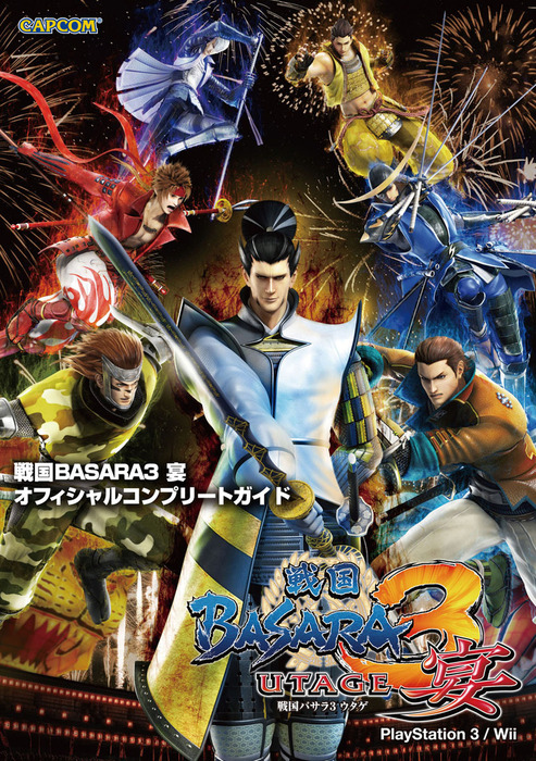 戦国BASARA3 宴 オフィシャルコンプリートガイド - ゲーム 株式会社