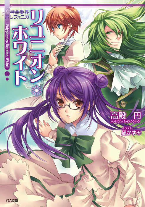 神曲奏界ポリフォニカ リユニオン・ホワイト - ライトノベル（ラノベ