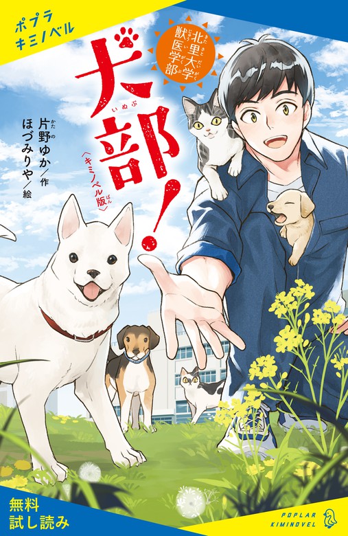 無料 キミノベル版 北里大学獣医学部 犬部 試し読み 文芸 小説 片野ゆか ほづみりや ポプラキミノベル 電子書籍試し読み無料 Book Walker