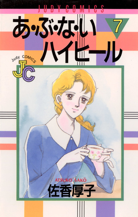 最終巻 あ ぶ な いハイヒール ７ マンガ 漫画 佐香厚子 ジュディーコミックス 電子書籍試し読み無料 Book Walker