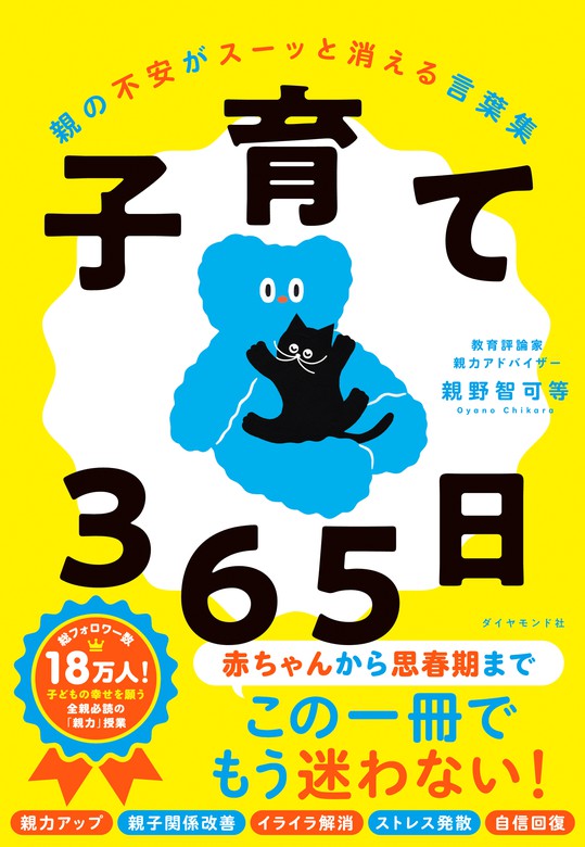 子育て３６５日 親の不安がスーッと消える言葉集 実用 親野智可等 電子書籍試し読み無料 Book Walker