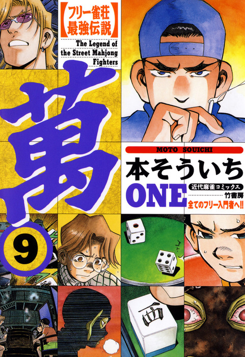 フリー雀荘最強伝説 萬one 9 マンガ 漫画 本そういち 近代麻雀コミックス 電子書籍試し読み無料 Book Walker