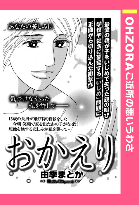 おかえり 単話売 Ohzora ご近所の悪いうわさ マンガ 漫画 電子書籍無料試し読み まとめ買いならbook Walker