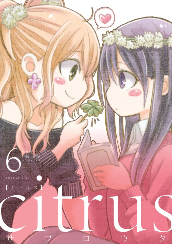 citrus』6巻特装版小冊子電子版 - マンガ（漫画） サブロウタ（百合姫