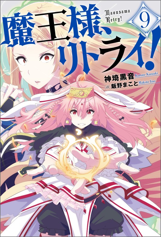 最新刊】魔王様、リトライ！【完全版】 ： 9 - 新文芸・ブックス 神埼