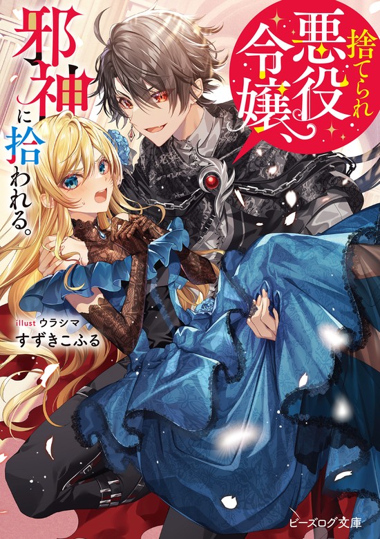 捨てられ悪役令嬢、邪神に拾われる。【電子特典付き】 - ライトノベル