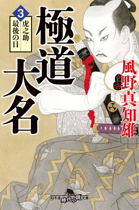 最新刊 極道大名３ 虎之助最後の日 文芸 小説 風野真知雄 幻冬舎時代小説文庫 電子書籍試し読み無料 Book Walker