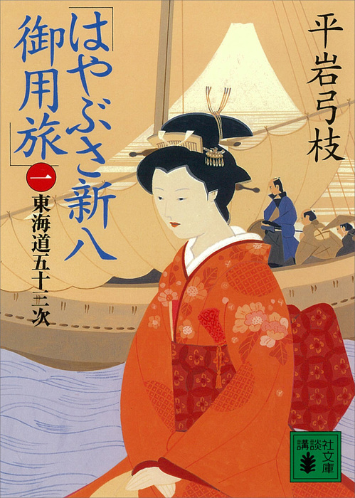 はやぶさ新八御用旅（一） 東海道五十三次 - 文芸・小説 平岩弓枝
