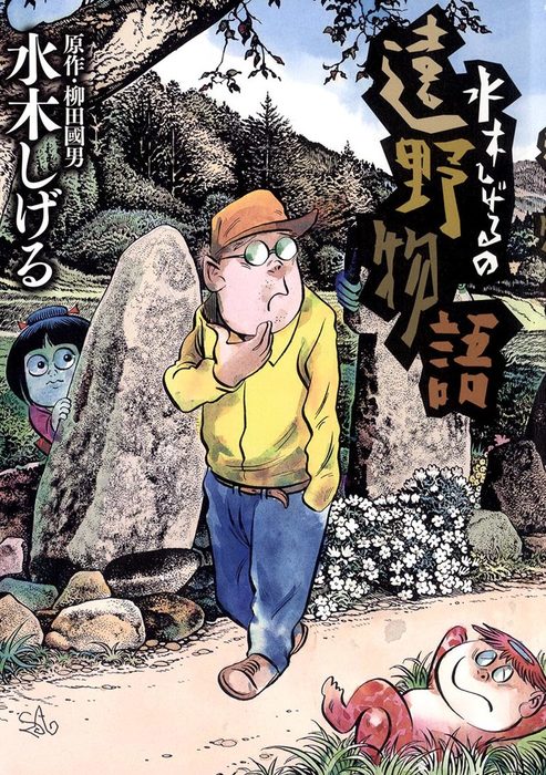 水木しげるの遠野物語 マンガ 漫画 水木しげる 柳田國男 ビッグコミックススペシャル 電子書籍試し読み無料 Book Walker