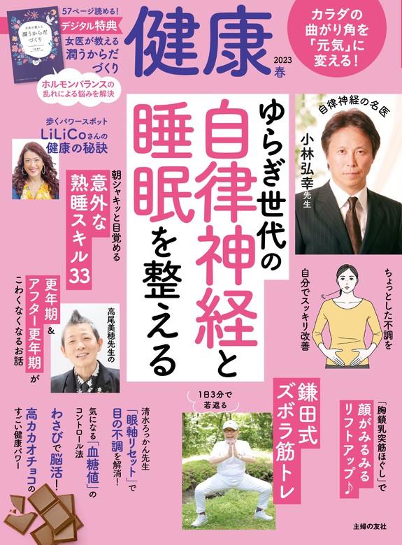 健康編集部（健康）：電子書籍試し読み無料　BOOK☆WALKER　4月春号　2023年　健康　実用