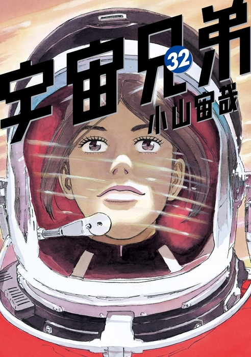 宇宙兄弟 1〜32巻 小山宙哉 宇宙兄弟（32） - マンガ（漫画） 小山宙哉（モーニング）：電子書籍