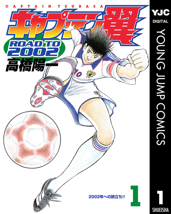 キャプテン翼 Road To 02 1 マンガ 漫画 高橋陽一 ヤングジャンプコミックスdigital 電子書籍試し読み無料 Book Walker