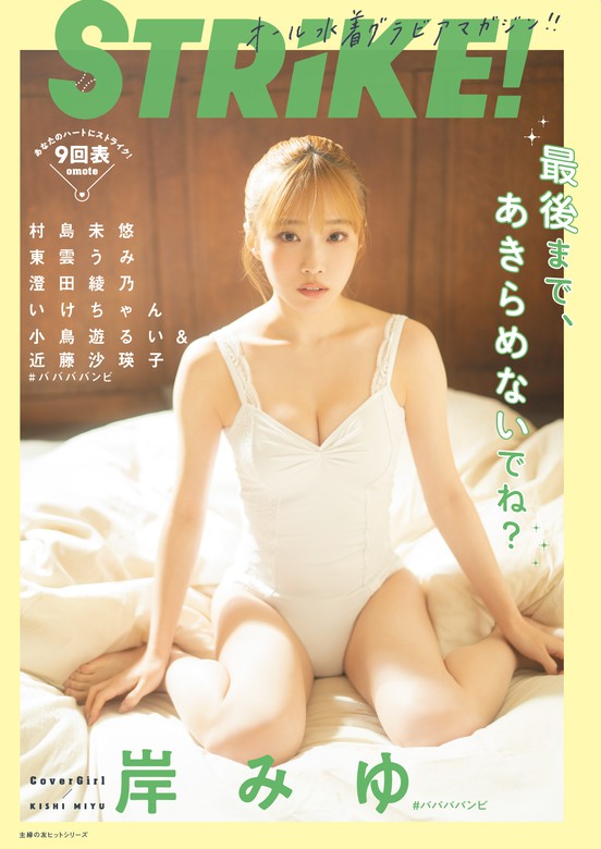 STRiKE！９回表【電子書籍限定表紙】 - 写真集 主婦の友インフォス