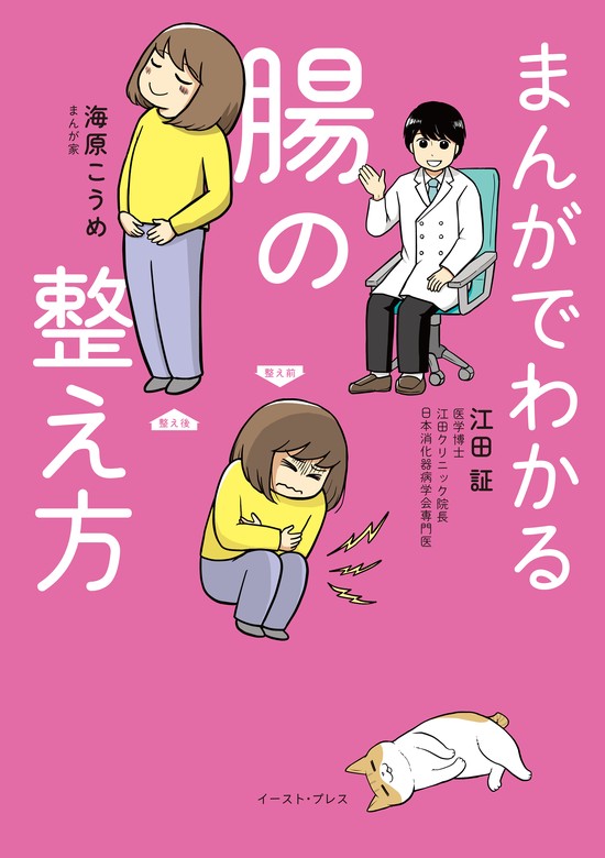 まんがでわかる腸の整え方 - マンガ（漫画） 江田証/海原こうめ：電子