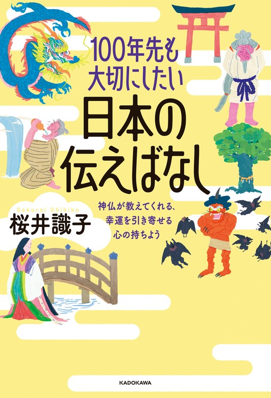 100年先も大切にしたい日本の伝えばなし 神仏が教えてくれる