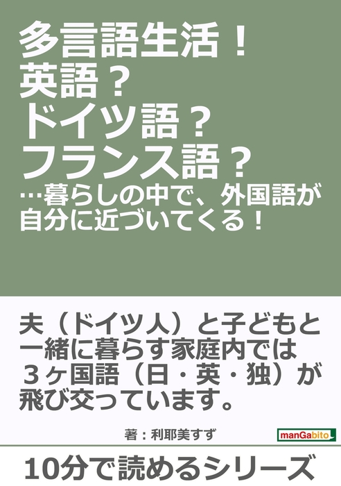 多言語生活 英語 ドイツ語 フランス語 暮らしの中で 外国語が自分に近づいてくる 実用 利耶美すず Mbビジネス研究班 電子書籍試し読み無料 Book Walker