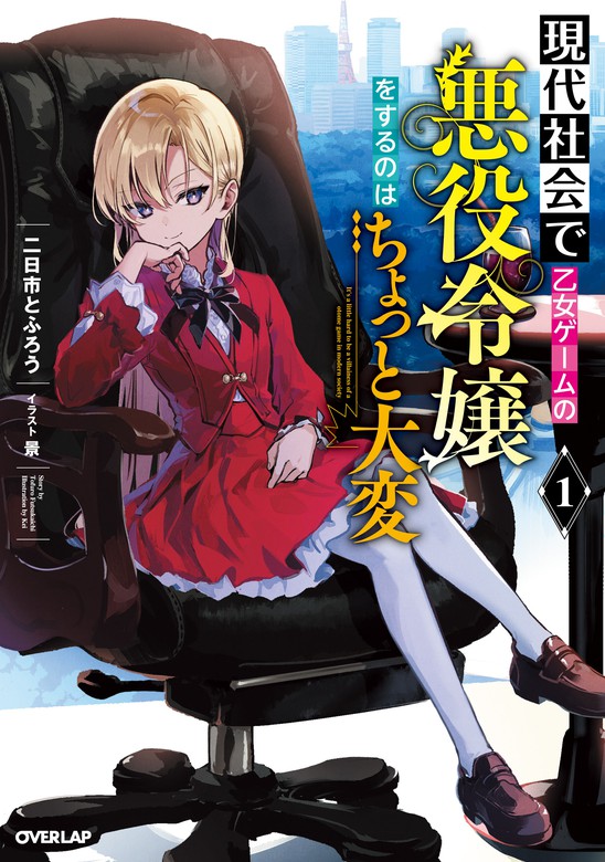 現代社会で乙女ゲームの悪役令嬢をするのはちょっと大変 1 - 新文芸