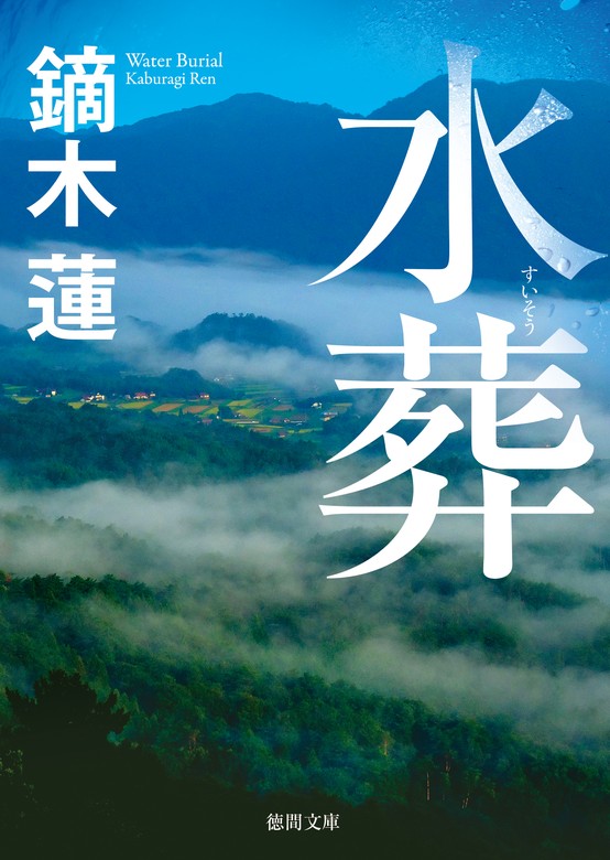 水葬 - 文芸・小説 鏑木蓮（徳間文庫）：電子書籍試し読み無料 - BOOK