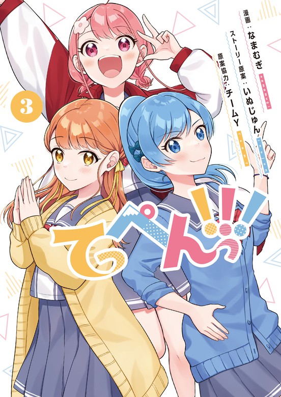 最新刊 てっぺんっ マンガ 漫画 なまむぎ いぬじゅん チームy 佐々木未来 愛美 伊藤彩沙 ブシロードコミックス 電子書籍試し読み無料 Book Walker