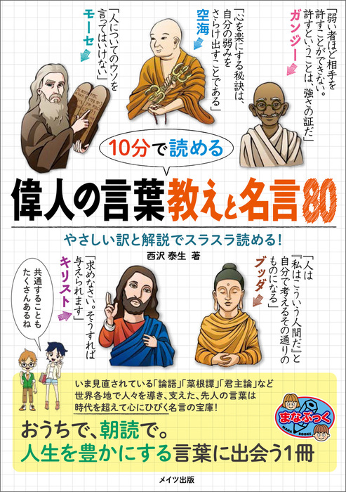 10分で読める 偉人の言葉 教えと名言80 実用 西沢泰生 電子書籍試し読み無料 Book Walker