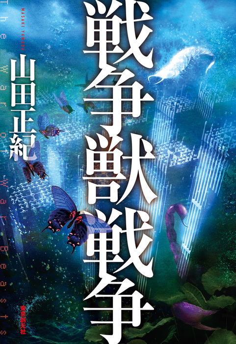 戦争獣戦争 創元日本sf叢書 文芸 小説 電子書籍無料試し読み まとめ買いならbook Walker